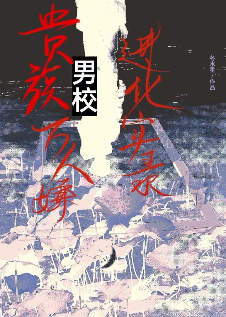 绝望直男在贵族男校当万人迷