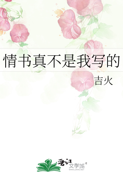 情书真不是我写的