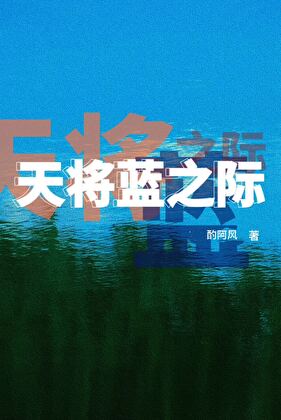 天将蓝之际