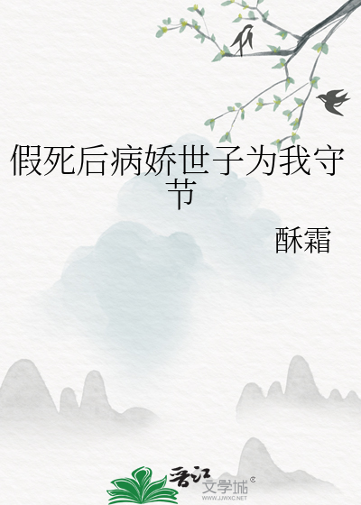 假死后病娇世子为我守节