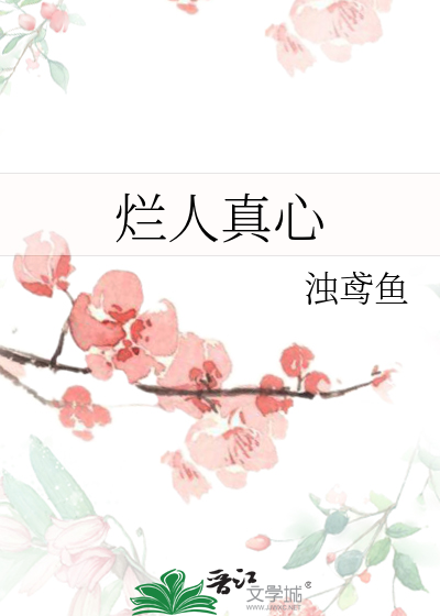 烂人真心