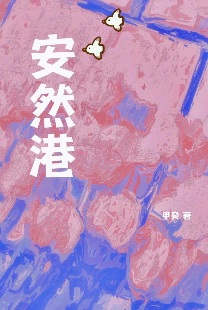 安然港［暗恋救赎］