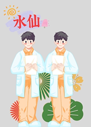 半个神祗【水仙】