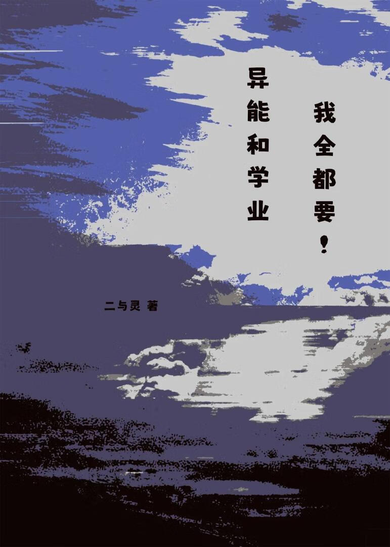 异能和学业我全都要
