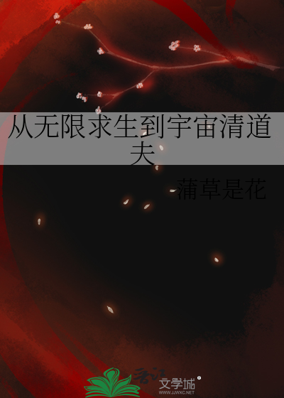 从无限求生到宇宙清道夫