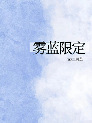 雾蓝限定