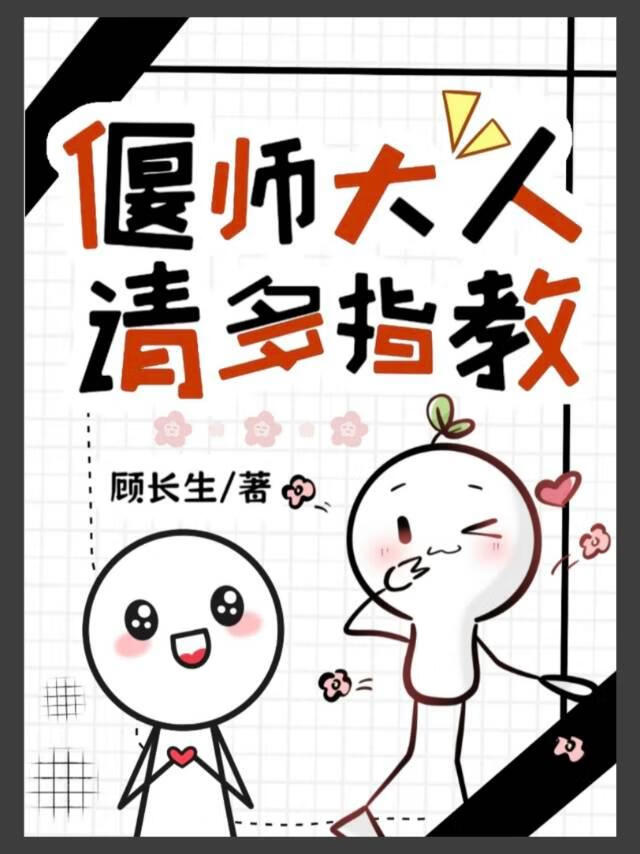 偃师大人请多指教