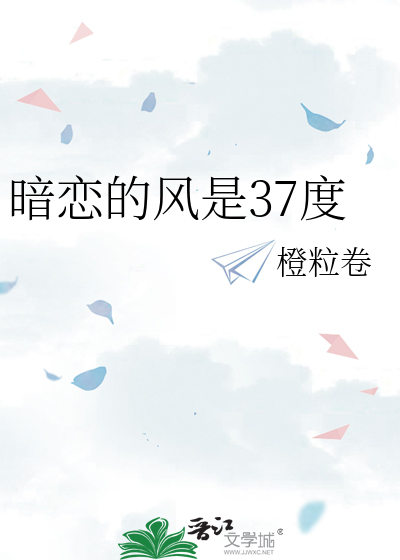 暗恋的风是37度