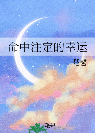 命中注定的幸运