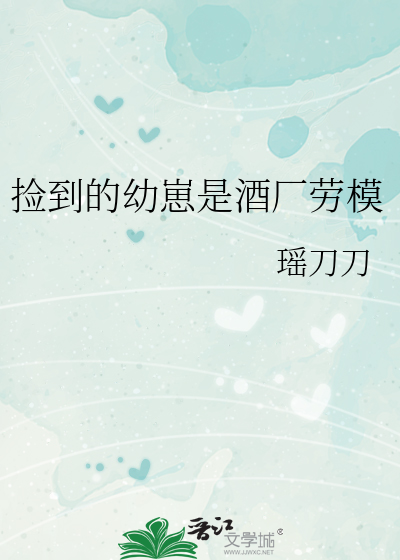 捡到的幼崽是酒厂劳模