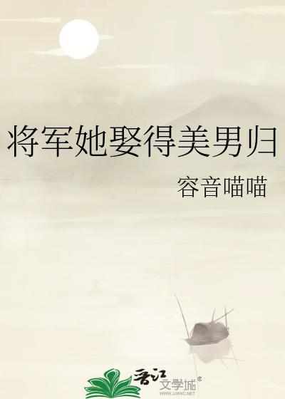 将军娶了妾后女主离开