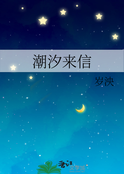 潮汐来信