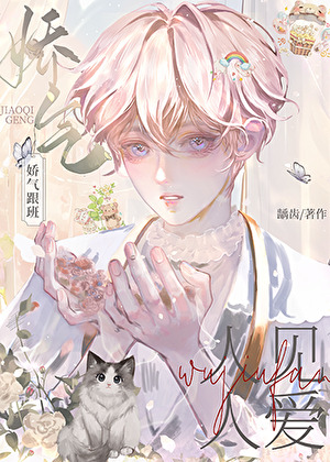 娇气跟班，人见人爱