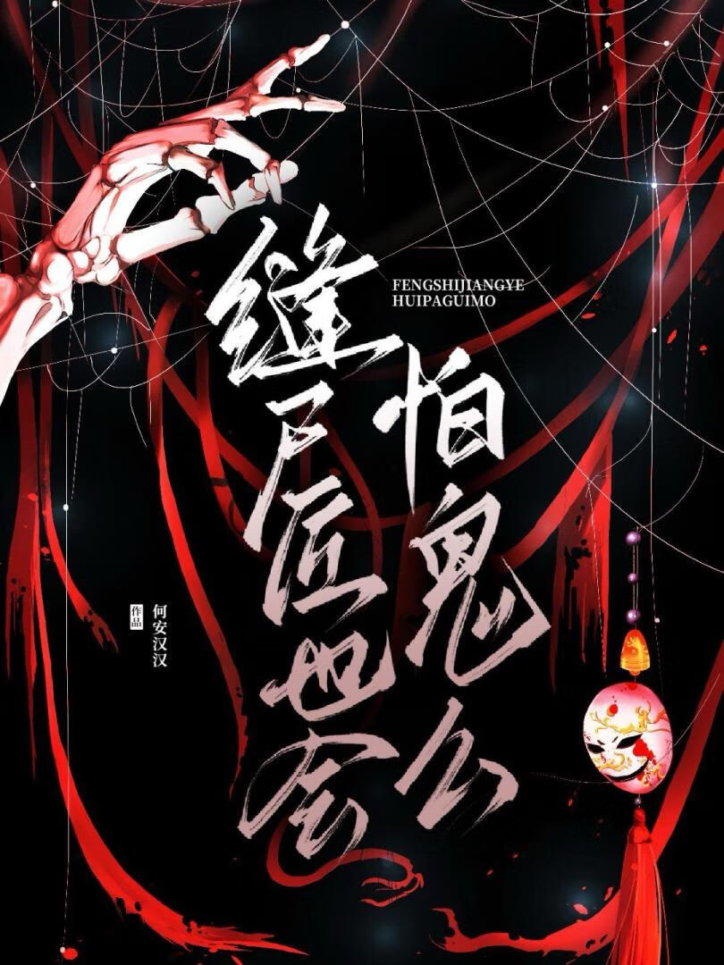 缝尸匠也会怕鬼么