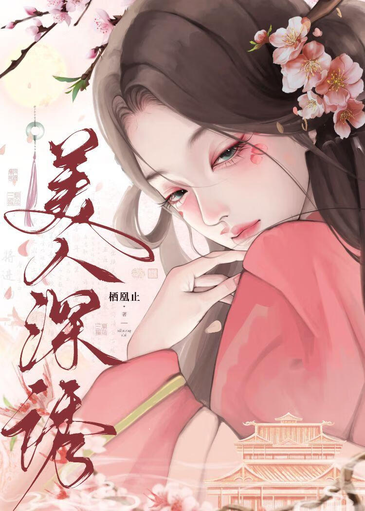 步步深诱后权臣真香了