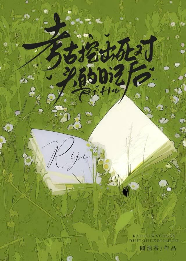 考古挖出死对头的日记后