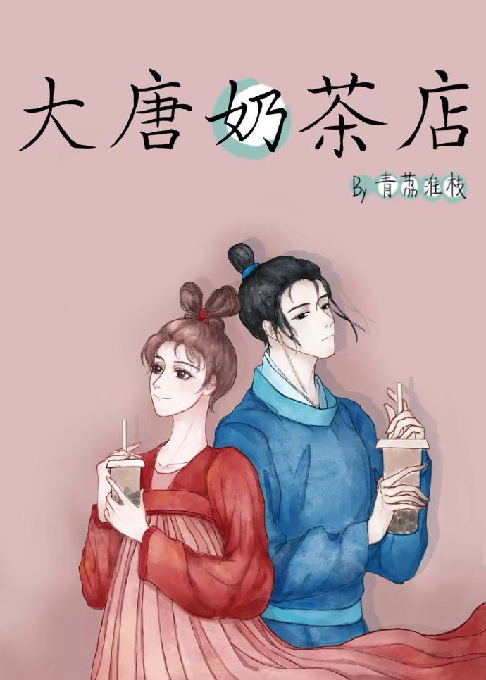 大唐奶茶店