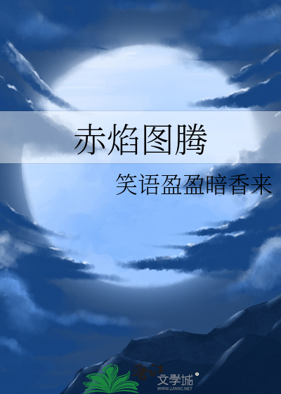 赤焰图腾