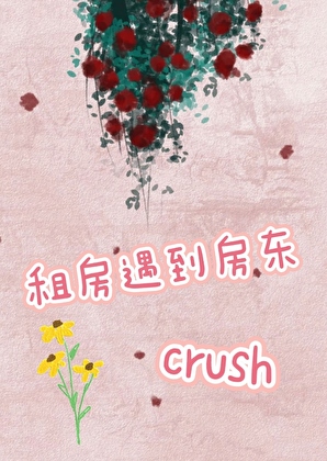 租房遇到房东crush