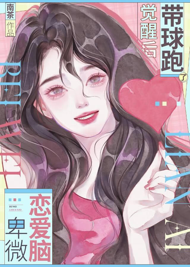 卑微恋爱脑觉醒后带球跑了