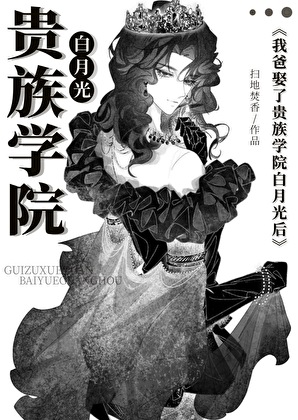 我爸娶了贵族学院白月光后