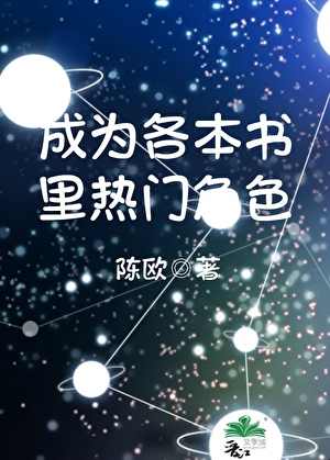 成为各本书里热门角色[快穿]