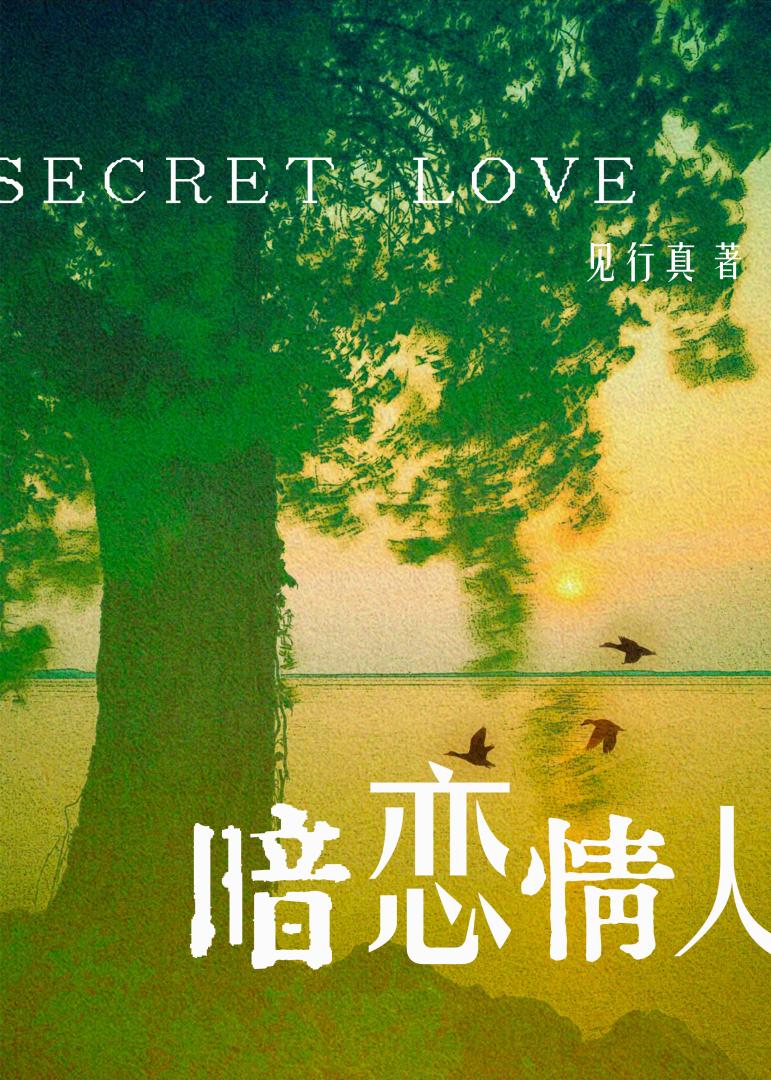 暗恋情人（女团）