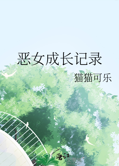 恶女成长记录