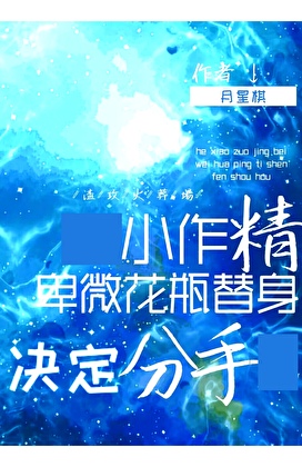 小作精卑微花瓶替身决定分手