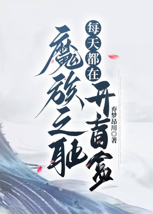 魔族之耻每天都在开盲盒