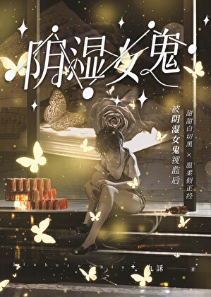 被阴湿女鬼视监后