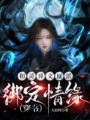 穿为灵异文大反派的道侣