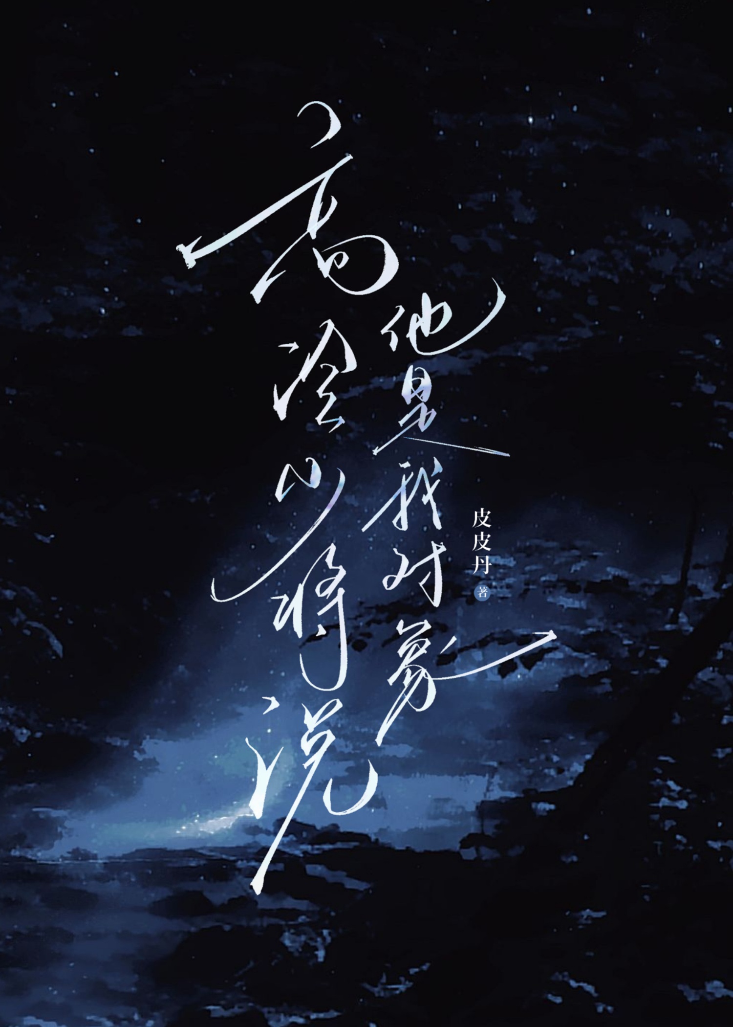 高冷少将说他是我对象