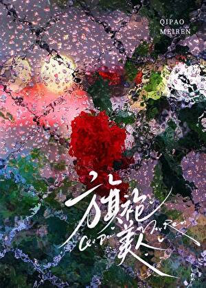 钓系美人又在钓古板教授