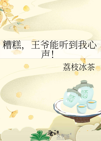 糟糕，王爷能听到我心声！