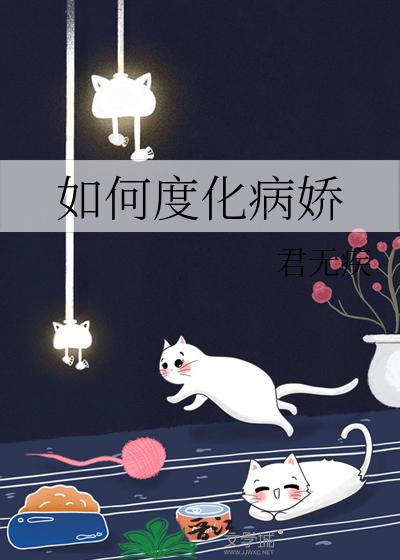 如何度化病娇