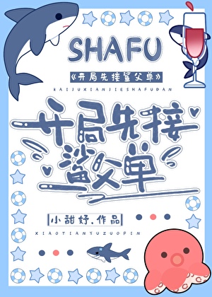 开局先接鲨父单