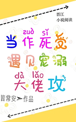 当作死受遇见宠溺大佬攻