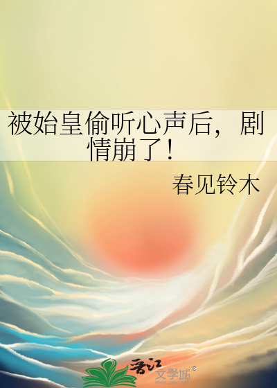 被始皇偷听心声后，剧情崩了！