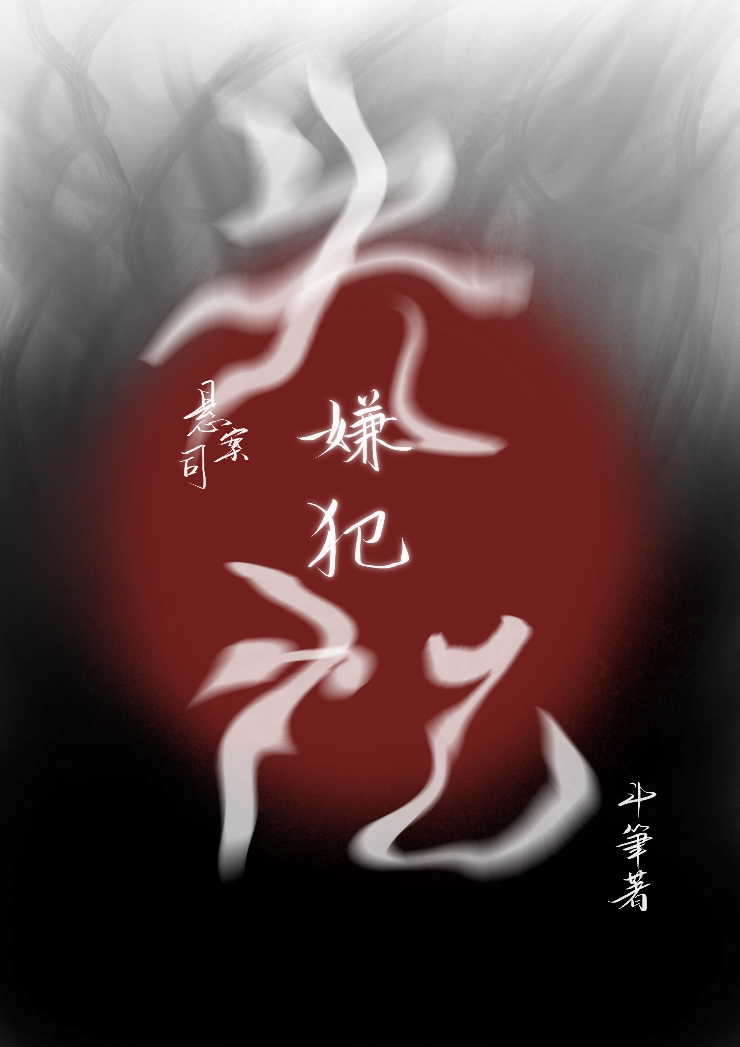 悬案司之失忆嫌犯