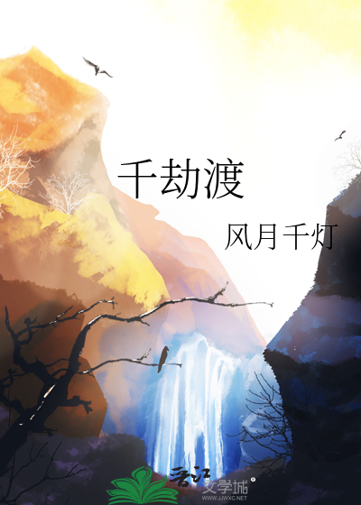 千劫渡