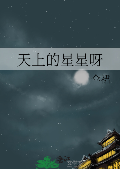 天上的星星都叫什么名字