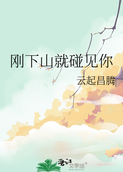 刚下山就捡到小魔头番外