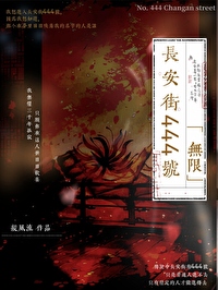 长安街444号［无限］