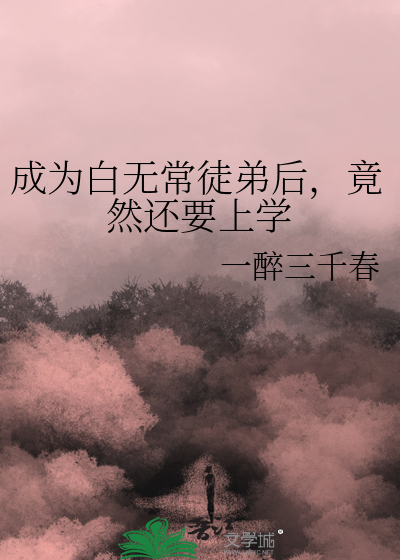 成为白无常的小说