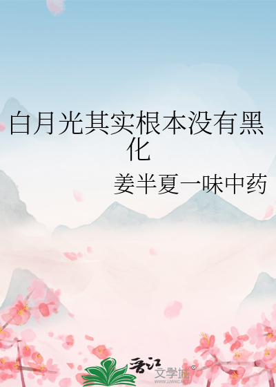 白月光其实根本没有黑化