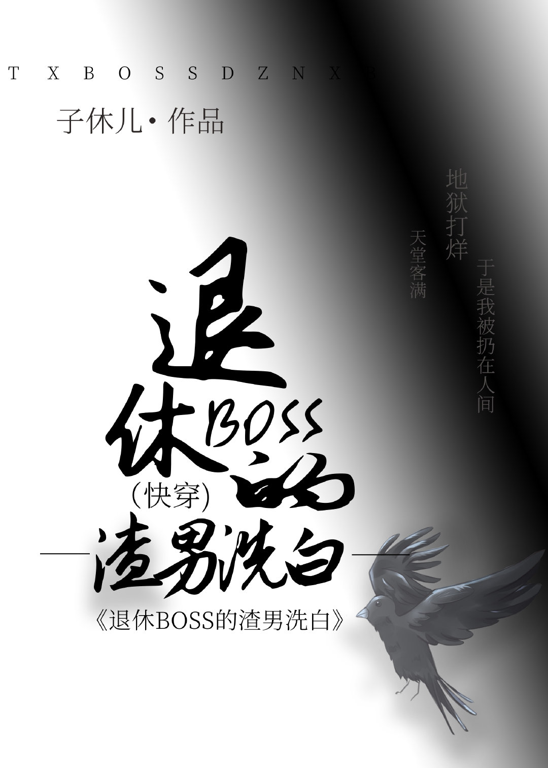 退休BOSS的渣男洗白[快穿]