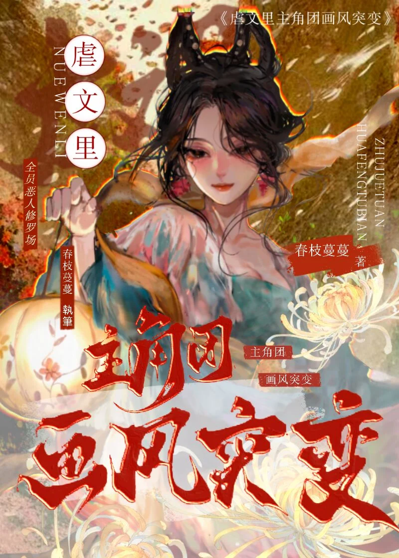 二师姐画风突变