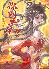 魔尊别惹我免费阅读