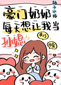 豪门奶奶偏要我当孙媳